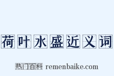 荷叶水盛近义词是什么意思的图片